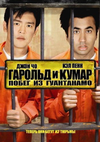 Гарольд и Кумар: Побег из Гуантанамо смотреть онлайн - FanFilm4K Гарольд и Кумар: Побег из Гуантанамо постер