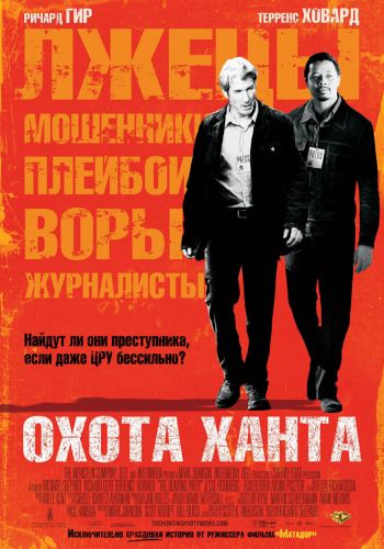  Охота Ханта  постер