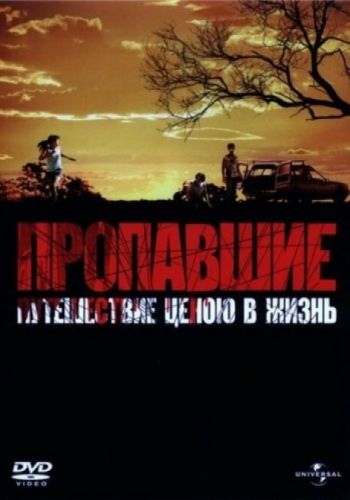 Пропавшие смотреть онлайн - FanFilm4K Пропавшие постер