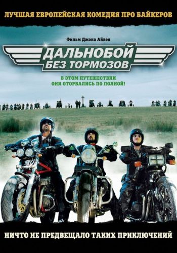 Дальнобой без тормозов смотреть онлайн - FanFilm4K Дальнобой без тормозов постер