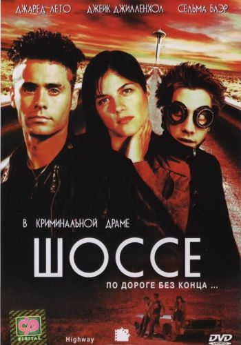 Шоссе постер