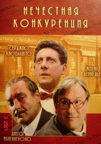 Нечестная конкуренция смотреть онлайн - FanFilm4K Нечестная конкуренция постер