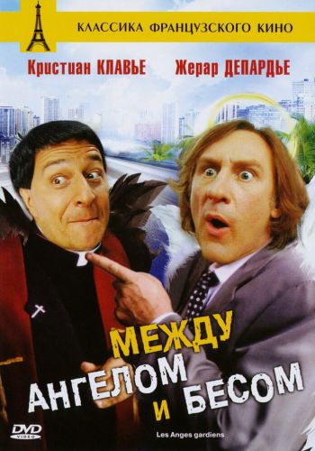 Между ангелом и бесом постер