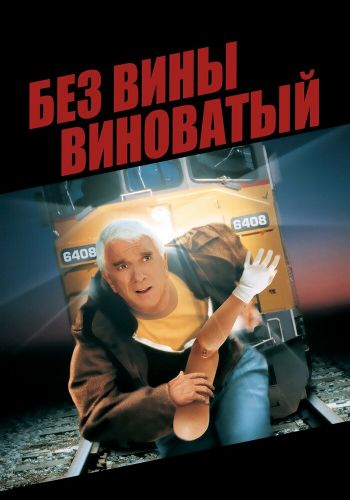  Без вины виноватый  постер 4К