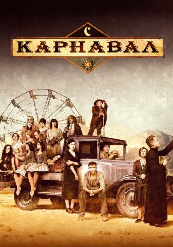 Карнавал смотреть онлайн - FanFilm4K Карнавал постер