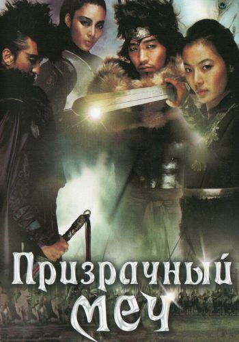 Призрачный меч смотреть онлайн - FanFilm4K Призрачный меч постер