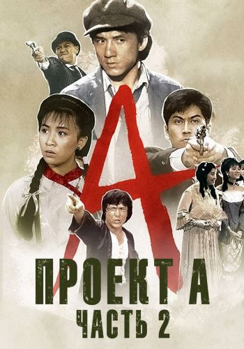 Проект А: Часть 2 смотреть онлайн - FanFilm4K Проект А: Часть 2 постер