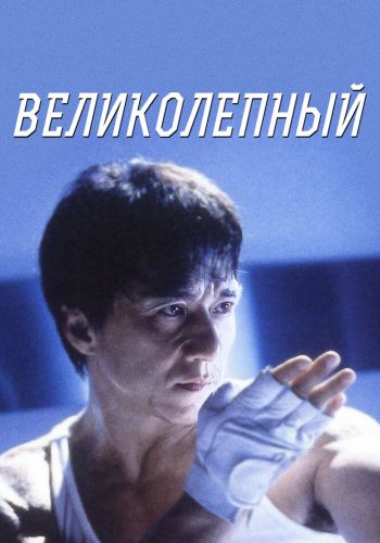 Великолепный смотреть онлайн - FanFilm4K Великолепный постер