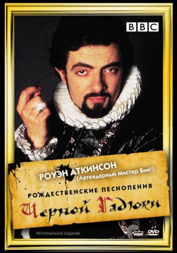 Рождественские песнопения Черной Гадюки смотреть онлайн - FanFilm4K Рождественские песнопения Черной Гадюки постер
