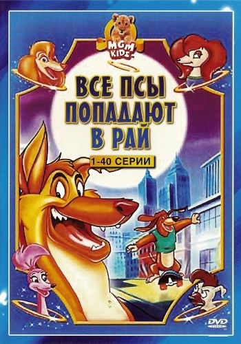 Все псы попадают в рай смотреть онлайн - FanFilm4K Все псы попадают в рай постер