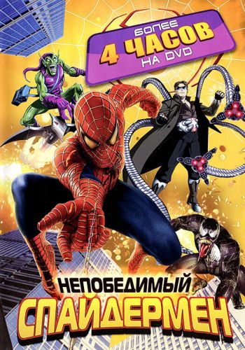 Непобедимый Человек-паук смотреть онлайн - FanFilm4K Непобедимый Человек-паук постер