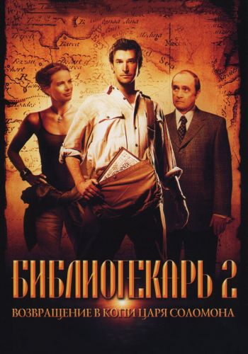 Библиотекарь 2: Возвращение в Копи Царя Соломона смотреть онлайн - FanFilm4K Библиотекарь 2: Возвращение в Копи Царя Соломона постер
