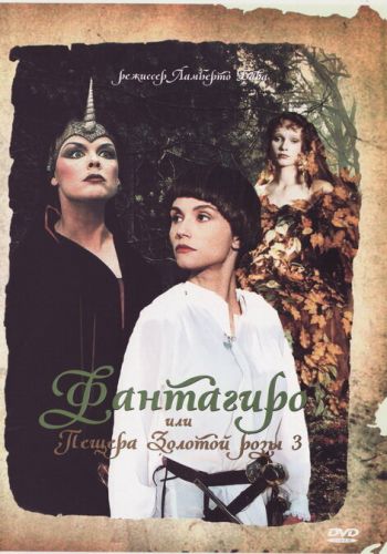 Фантагиро, или Пещера золотой розы 3 смотреть онлайн - FanFilm4K Фантагиро, или Пещера золотой розы 3 постер