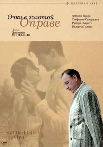 Очки в золотой оправе смотреть онлайн - FanFilm4K Очки в золотой оправе постер