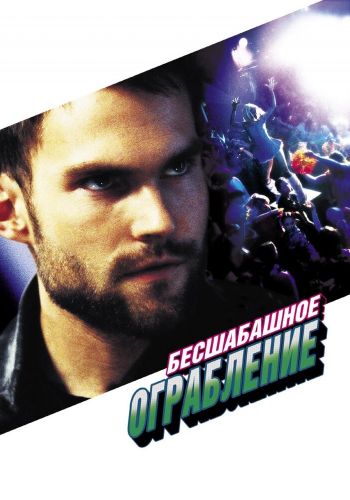 Бесшабашное ограбление смотреть онлайн - FanFilm4K Бесшабашное ограбление постер