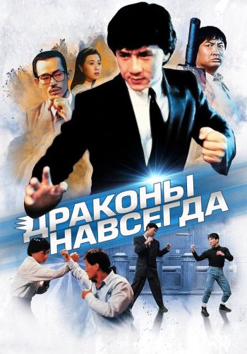 Драконы навсегда смотреть онлайн - FanFilm4K Драконы навсегда постер