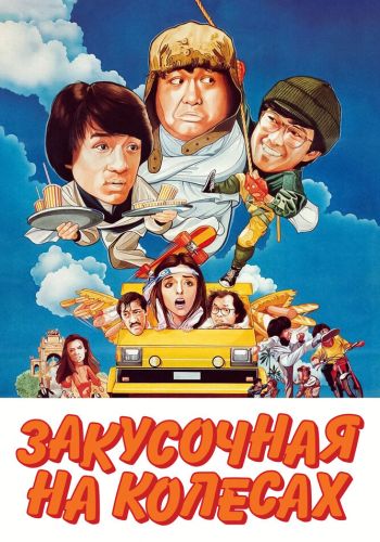 Закусочная на колесах смотреть онлайн - FanFilm4K Закусочная на колесах постер