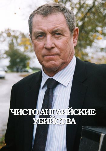 Чисто английские убийства смотреть онлайн - FanFilm4K Чисто английские убийства постер