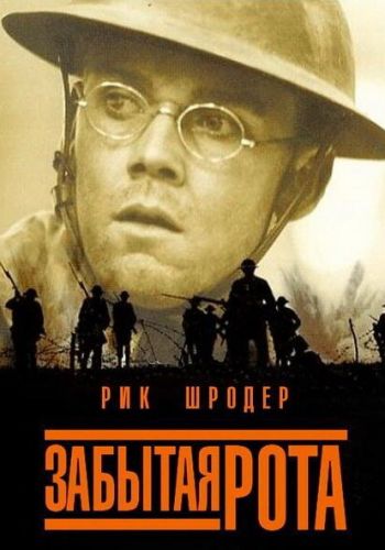 Забытая рота смотреть онлайн - FanFilm4K Забытая рота постер