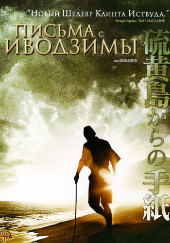 Письма с Иводзимы смотреть онлайн - FanFilm4K Письма с Иводзимы постер