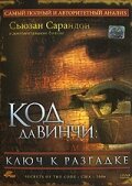 Код Да Винчи: Ключ к разгадке смотреть онлайн - FanFilm4K Код Да Винчи: Ключ к разгадке постер
