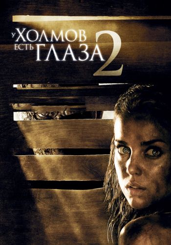 У холмов есть глаза 2 смотреть онлайн - FanFilm4K У холмов есть глаза 2 постер