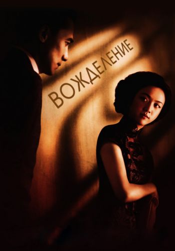 Вожделение смотреть онлайн - FanFilm4K Вожделение постер
