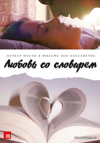 Любовь со словарем смотреть онлайн - FanFilm4K Любовь со словарем постер