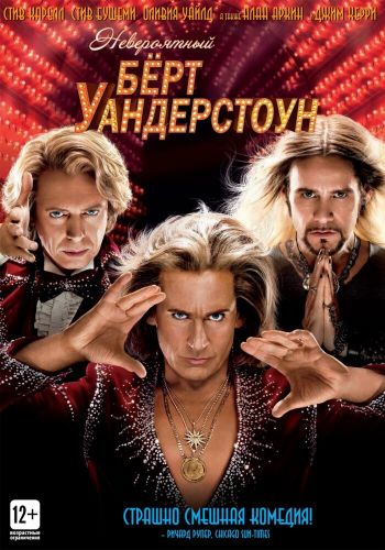 Невероятный Бёрт Уандерстоун смотреть онлайн - FanFilm4K Невероятный Бёрт Уандерстоун постер