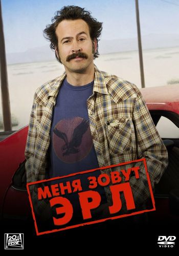 Меня зовут Эрл смотреть онлайн - FanFilm4K Меня зовут Эрл постер