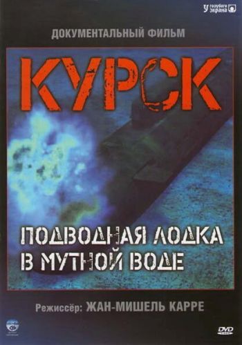 Курск: Субмарина в мутной воде смотреть онлайн - FanFilm4K Курск: Субмарина в мутной воде постер
