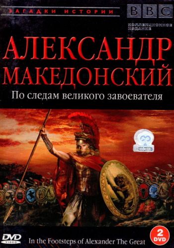 BBC: Александр Македонский. По следам великого завоевателя смотреть онлайн - FanFilm4K BBC: Александр Македонский. По следам великого завоевателя постер