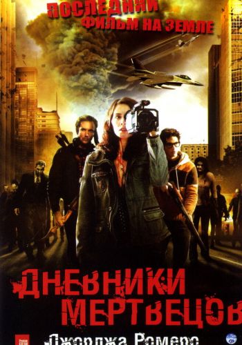 Дневники мертвецов смотреть онлайн - FanFilm4K Дневники мертвецов постер
