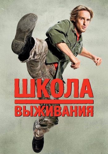 Школа выживания смотреть онлайн - FanFilm4K Школа выживания постер