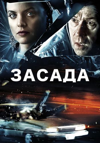 Засада смотреть онлайн - FanFilm4K Засада постер