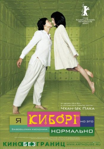 Я киборг, но это нормально смотреть онлайн - FanFilm4K Я киборг, но это нормально постер