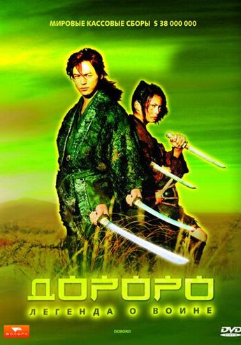 Дороро: Легенда о воине смотреть онлайн - FanFilm4K Дороро: Легенда о воине постер