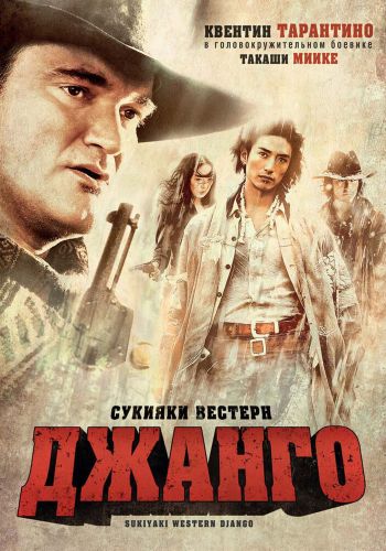 Сукияки Вестерн Джанго смотреть онлайн - FanFilm4K Сукияки Вестерн Джанго постер