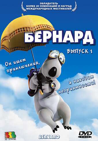 Бернард смотреть онлайн - FanFilm4K Бернард постер