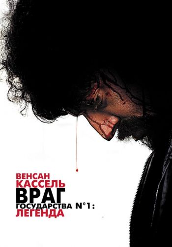  Враг государства №1: Легенда  постер 4К