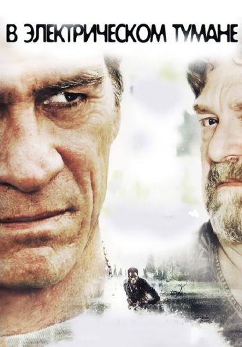 В электрическом тумане смотреть онлайн - FanFilm4K В электрическом тумане постер
