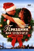 Праздник для двоих смотреть онлайн - FanFilm4K Праздник для двоих постер