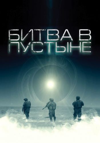 Битва в пустыне смотреть онлайн - FanFilm4K Битва в пустыне постер
