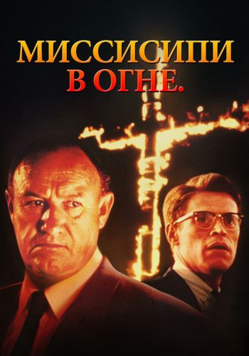 Миссисипи в огне смотреть онлайн - FanFilm4K Миссисипи в огне постер