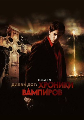 Хроники вампиров смотреть онлайн - FanFilm4K Хроники вампиров постер