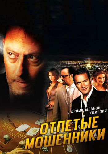 Отпетые мошенники смотреть онлайн - FanFilm4K Отпетые мошенники постер
