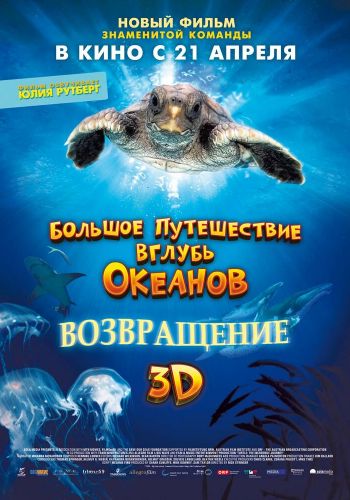 Большое путешествие вглубь океанов: Возвращение смотреть онлайн - FanFilm4K Большое путешествие вглубь океанов: Возвращение постер