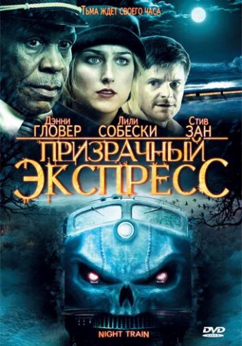 Призрачный экспресс смотреть онлайн - FanFilm4K Призрачный экспресс постер