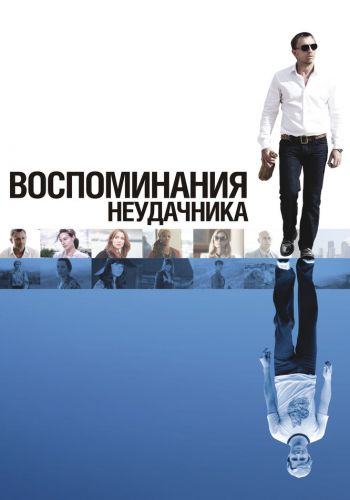 Воспоминания неудачника смотреть онлайн - FanFilm4K Воспоминания неудачника постер