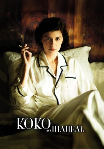 Коко до Шанель смотреть онлайн - FanFilm4K Коко до Шанель постер